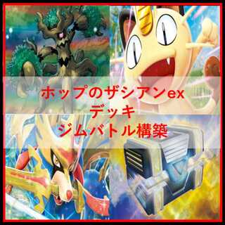 ポケモンカード　デッキ　ホップのザシアンex　デッキ　[04895] 1枚