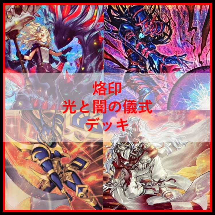 遊戯王　デッキ　烙印　光と闇の儀式　白き竜の落胤　[04893] 1枚