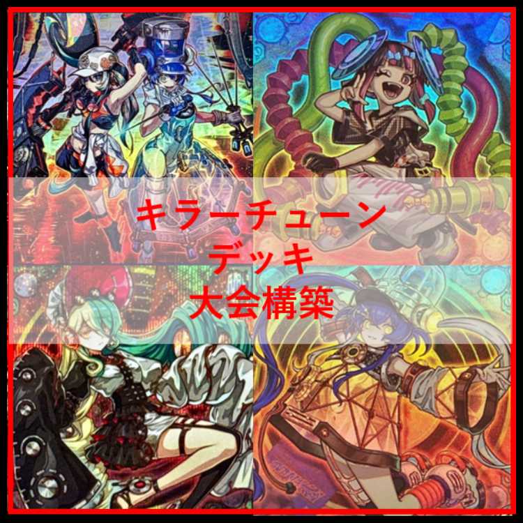 遊戯王　デッキ　キラーチューン　デッキ　ナチュルローズウィップ　[04889] 1枚