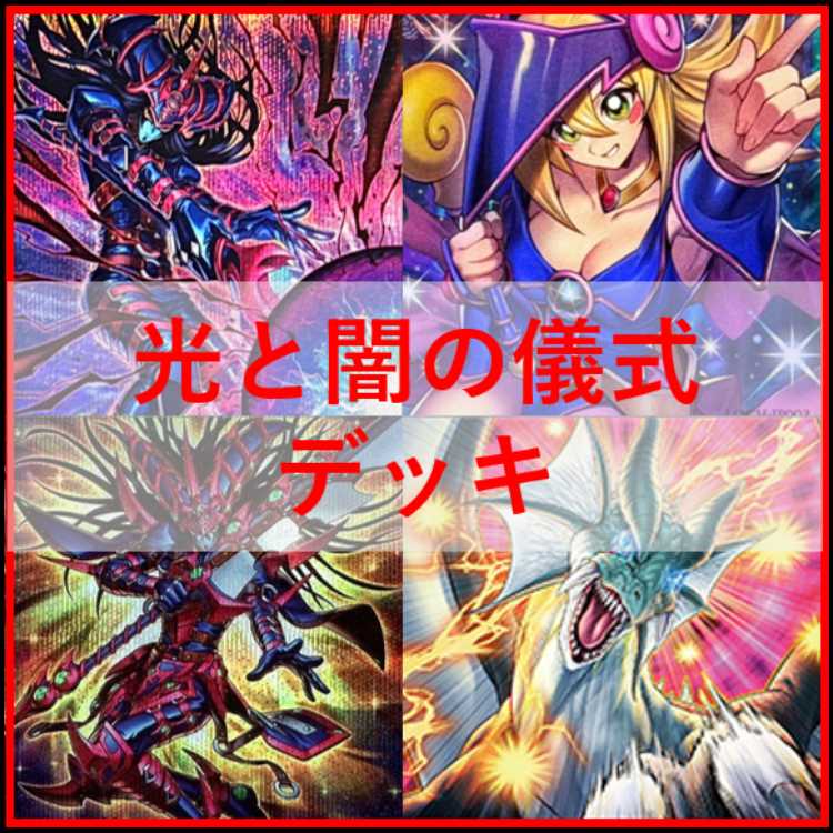 遊戯王　デッキ　光と闇の儀式　ブラックマジシャン　[04898] 1枚