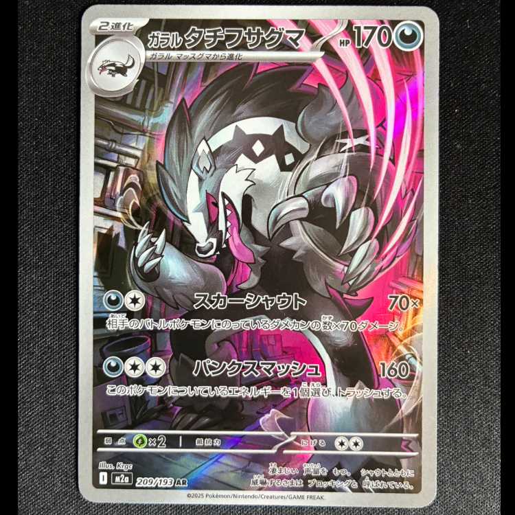 ＃ガラルタチフサグマ AR 209/193 1枚