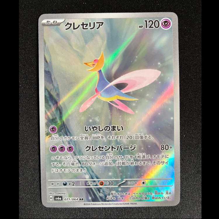 ＃クレセリア AR 071/064 1枚
