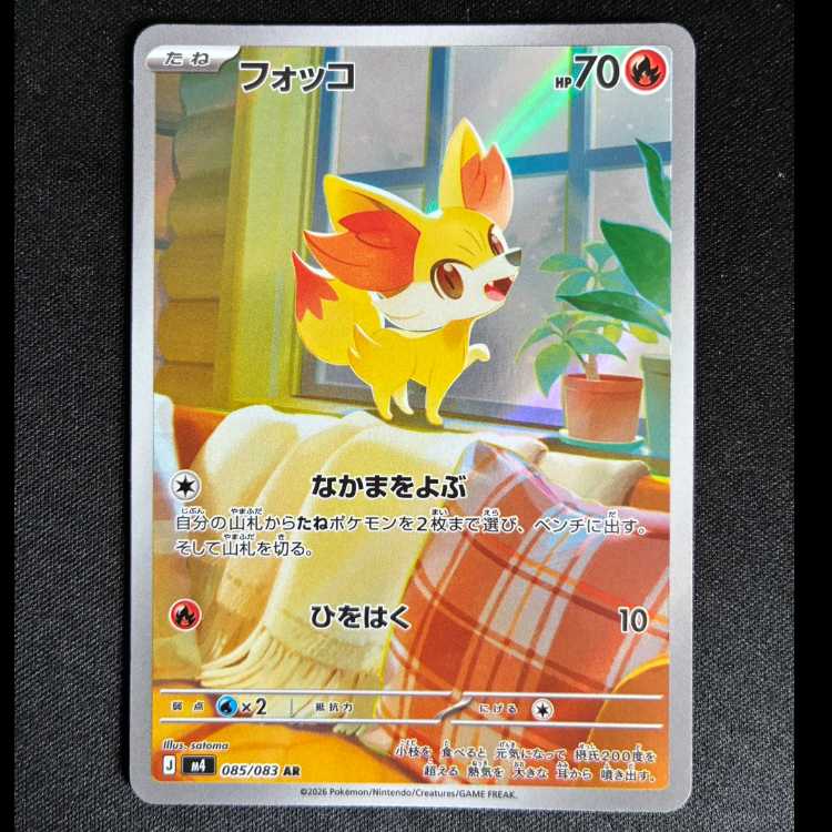 ＃フォッコ AR 085/083 1枚