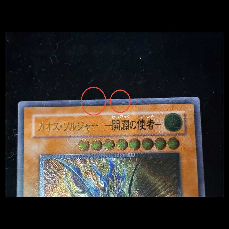 カオスソルジャー -開闢の使者-【レリーフ】{306-025} アルティメットレア 306-025 1枚