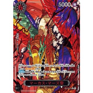 〔状態A-〕マーカス・マーズ聖(パラレル/赤文字/illust:Gege Akutami)【R/P】{OP13-091} 1