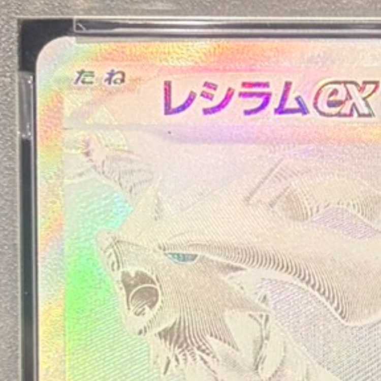 【PSA10】レシラムex BWR 174/086 1枚