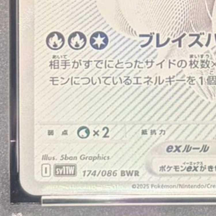 【PSA10】レシラムex BWR 174/086 1枚