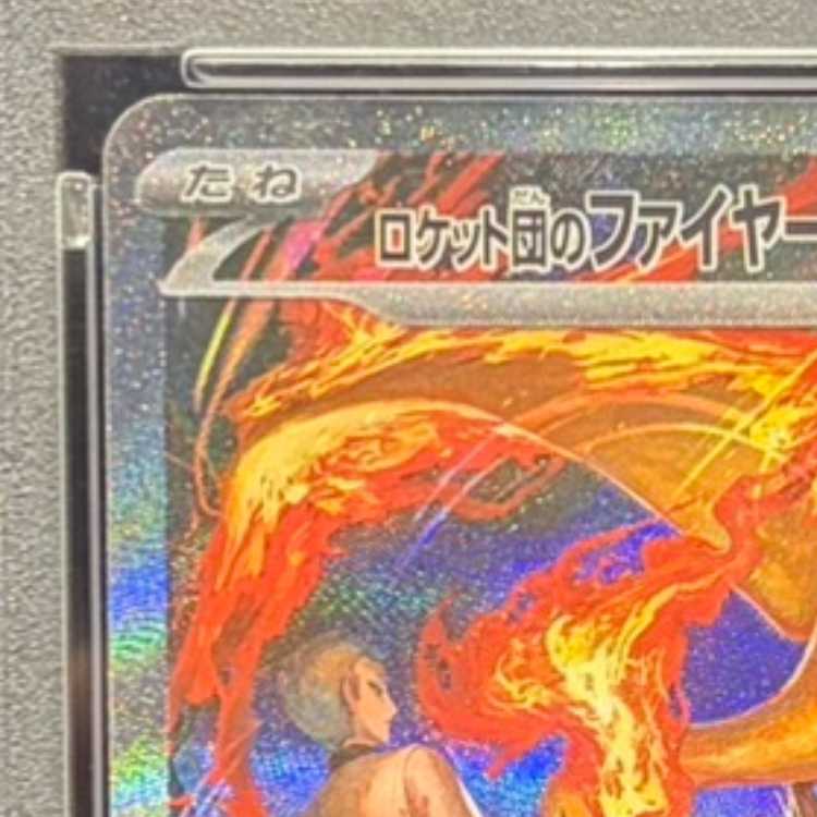 【PSA10】ロケット団のファイヤーex SAR 124/098 1枚