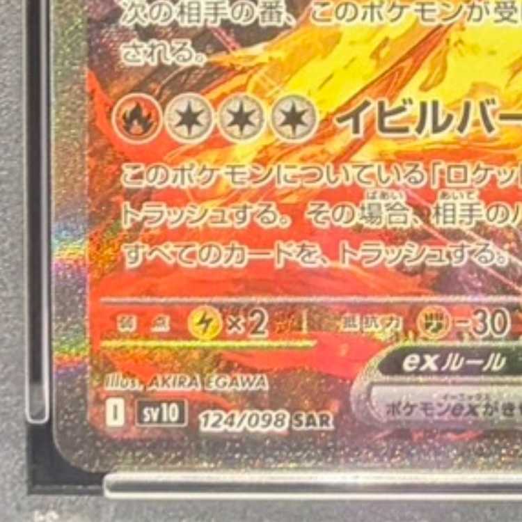 【PSA10】ロケット団のファイヤーex SAR 124/098 1枚