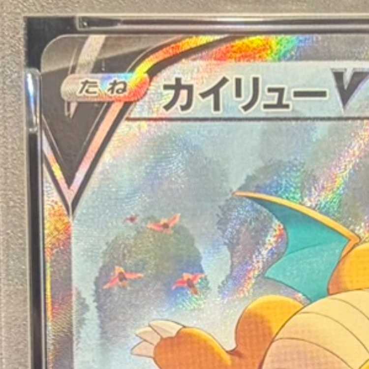 【PSA10】カイリューV SR 074/067 1枚