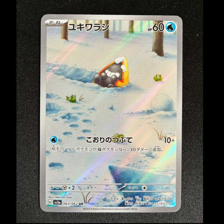 ＃ユキワラシ AR 063/062 1枚