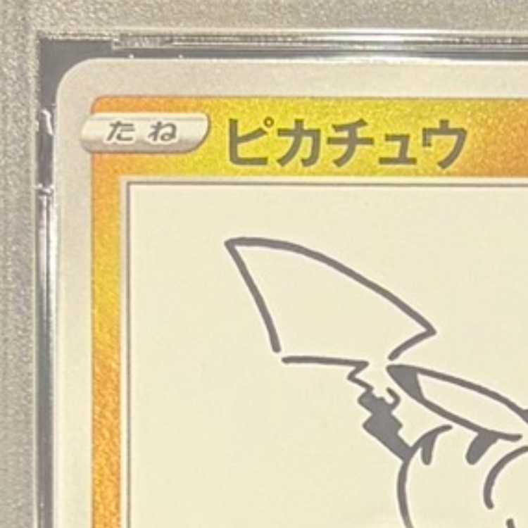 【PSA10】ピカチュウ YU NAGABA プロモ 開封済み PROMO 208/S-P 1枚