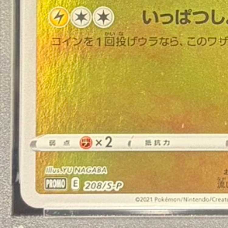 【PSA10】ピカチュウ YU NAGABA プロモ 開封済み PROMO 208/S-P 1枚