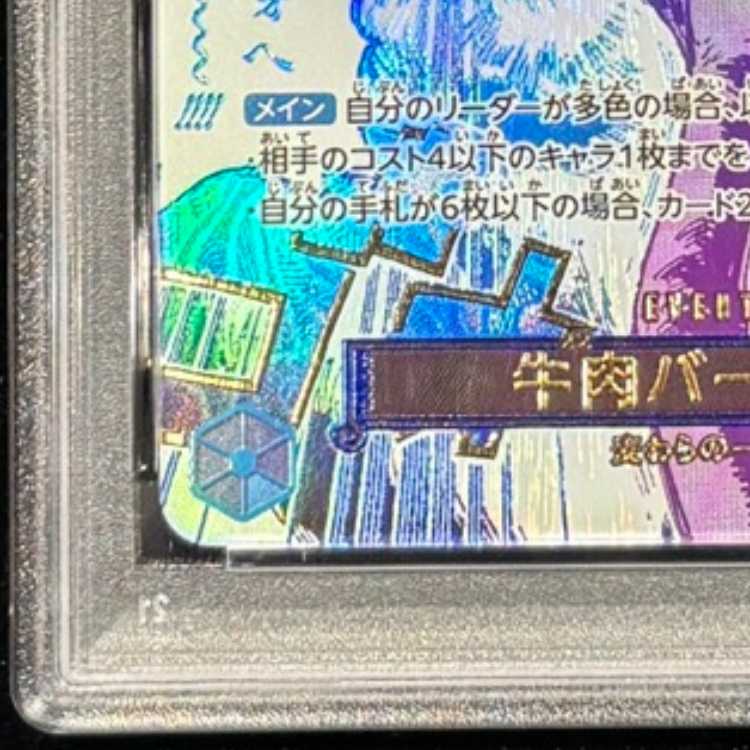 【PSA10】牛肉バースト(パラレル) P-R OP12-060 1枚