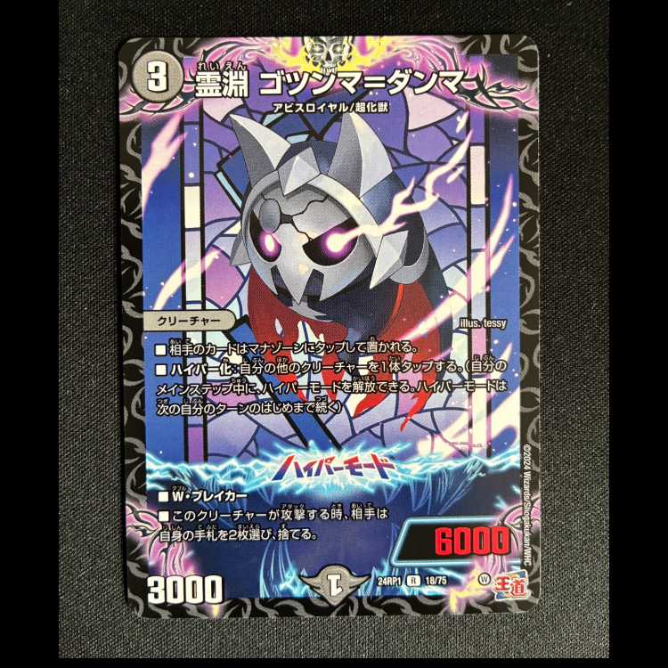 ＃霊淵 ゴツンマ=ダンマ R 18/75 1枚