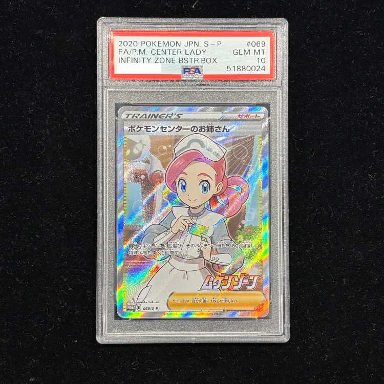 【PSA10】ポケモンセンターのお姉さん PROMO 069/S-P 1枚