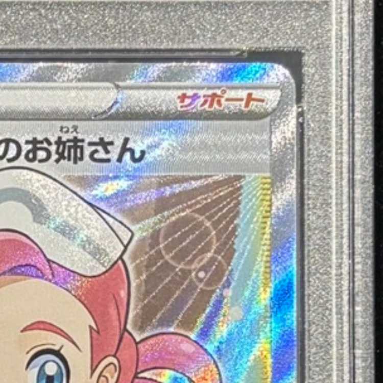 【PSA10】ポケモンセンターのお姉さん PROMO 069/S-P 1枚