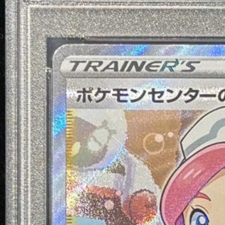 【PSA10】ポケモンセンターのお姉さん PROMO 069/S-P 1枚