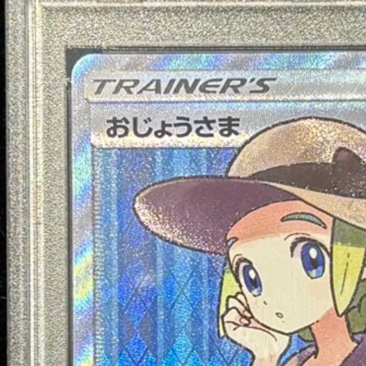 【PSA10】おじょうさま SR 100/094 1枚