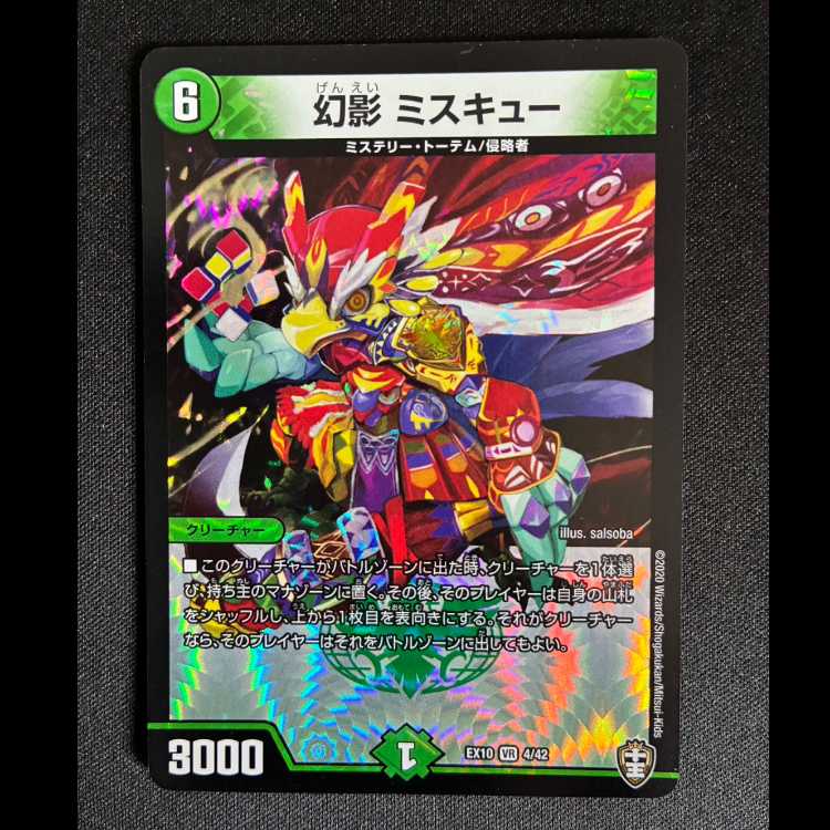 ＃幼影ミスキュ-　VR　EX10　4/42 1枚