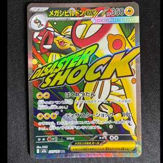 #メガシビルドンex MA 225/193 1枚