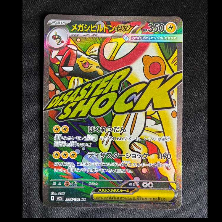 #メガシビルドンex MA 225/193 1枚