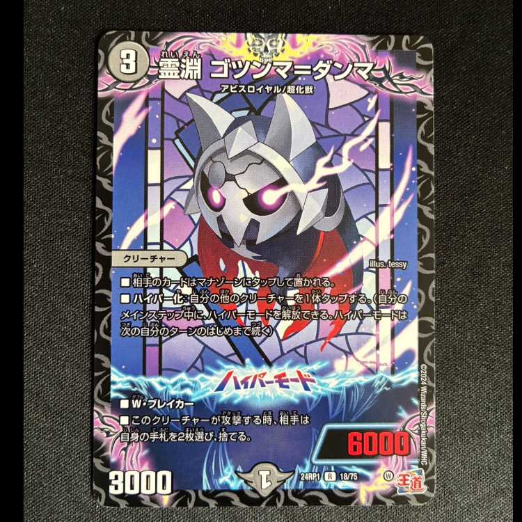 ＃霊淵 ゴツンマ=ダンマ R 18/75 1枚