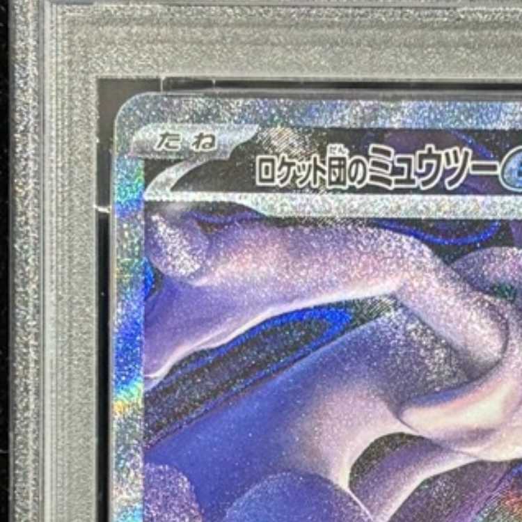 【PSA10】ロケット団のミュウツーex SAR 237/193 1枚