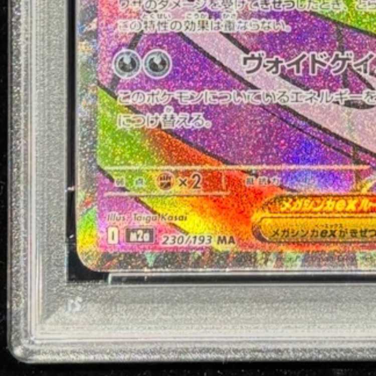 【PSA10】 メガゲンガーex 《中国語レリーフ》 (MA) {230/193} [M2a/MEGAドリームex] [MEGA] 1枚