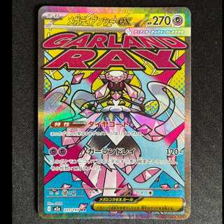 ＃メガディアンシーex MA 227/193 1枚
