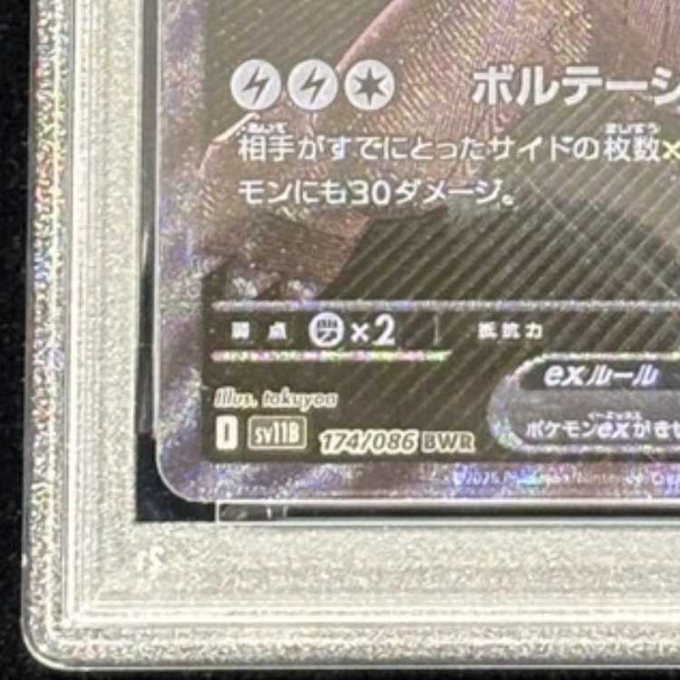 【PSA10】ゼクロムex BWR 174/086 1枚