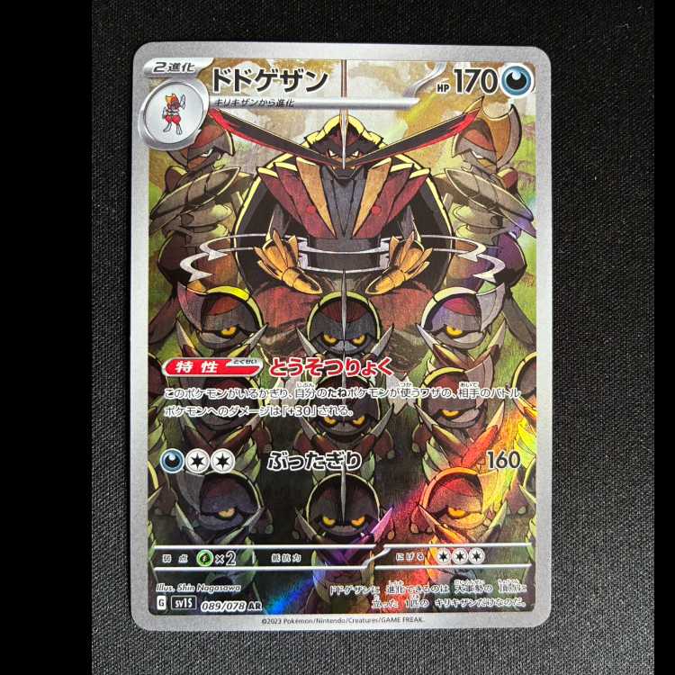 ＃ドドゲザン AR 089/078 1枚