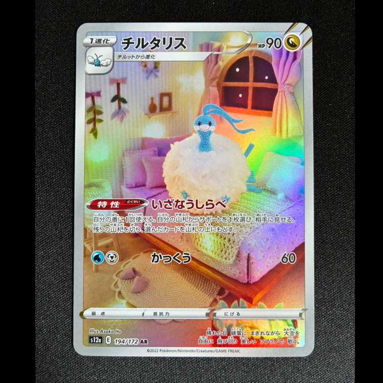 ＃チルタリス AR 194/172 1枚