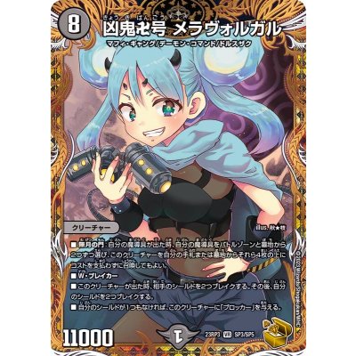 〔状態A-〕凶鬼卍号メラヴォルガル【VR】{23RP3SP3/SP5}《闇》 1枚