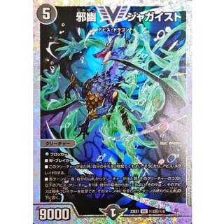 〔状態B〕邪幽ジャガイスト【VIC】{23EX1秘2超/秘6}《闇》 1枚