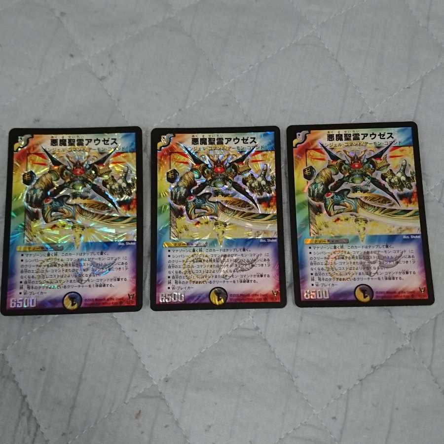 悪魔聖霊アウゼス 3枚
