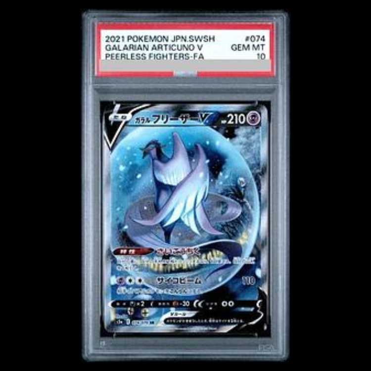 【PSA10】ガラルフリーザーV SR 074/070 1枚