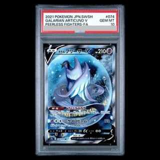 【PSA10】ガラルフリーザーV SR 074/070 1枚
