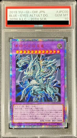 〔PSA10鑑定済〕青眼の究極亜竜【20thシークレット】{20TH-JPC00}《融合》 1