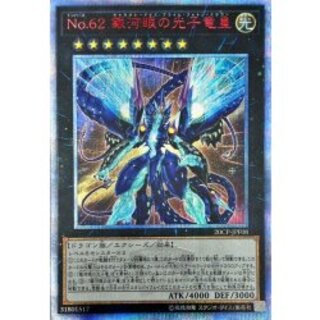No62銀河眼の光子竜皇【20thシークレット】{20CP-JPF08}《エクシーズ》 1