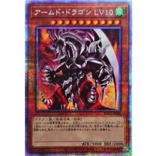 アームドドラゴンLV10【プリズマティックシークレット】{BLVO-JPS01}《モンスター》 1