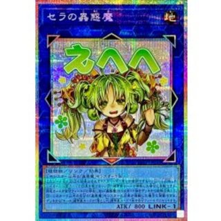 〔状態A-〕セラの蟲惑魔【プリズマティックシークレット】{LPST-JP022}《リンク》 1