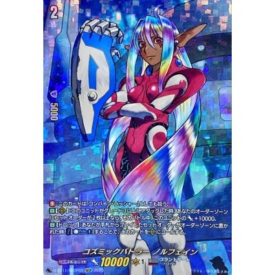 〔状態B〕コズミックバトラーノルフェイン【SECP】{D-BT11/SECP03}《ブラントゲート》 1枚