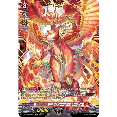 〔状態B〕天輪鳳竜ニルヴァーナ・ジーヴァ【FFR】{D-BT06/FFR01}《ドラゴンエンパイア》 1枚