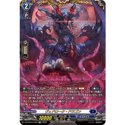 〔状態B〕ヴェドローク・ドラゴン【FFR】{DZ-BT04/FFR05}《ダークステイツ》 1枚