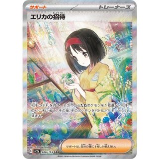 〔状態A-〕エリカの招待【SAR】{206/165} 1