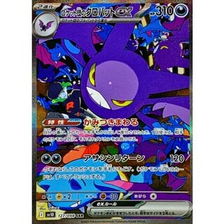 ロケット団のクロバットex【SAR】{127/098} 1