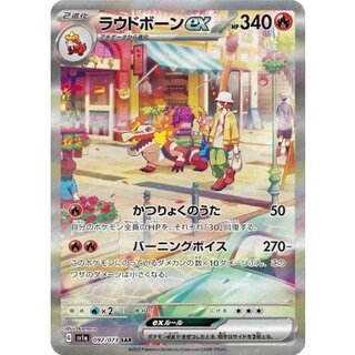 ラウドボーンex【SAR】{097/073} 1枚
