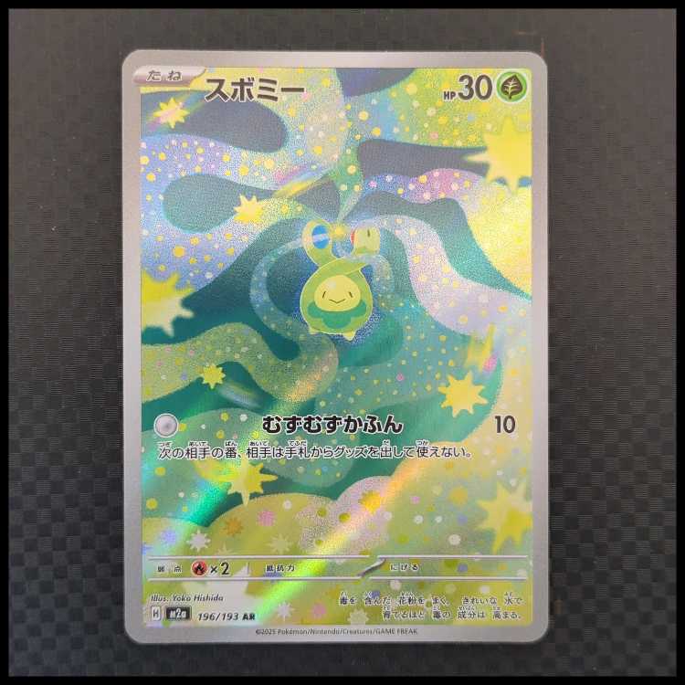 スボミー (AR) MEGAドリームex 196/193 1枚