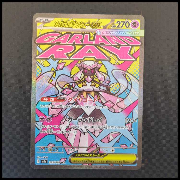 メガディアンシー (MA) MEGAドリームex 227/193 1枚